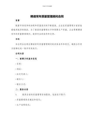 聘请常年质量管理顾问合同
