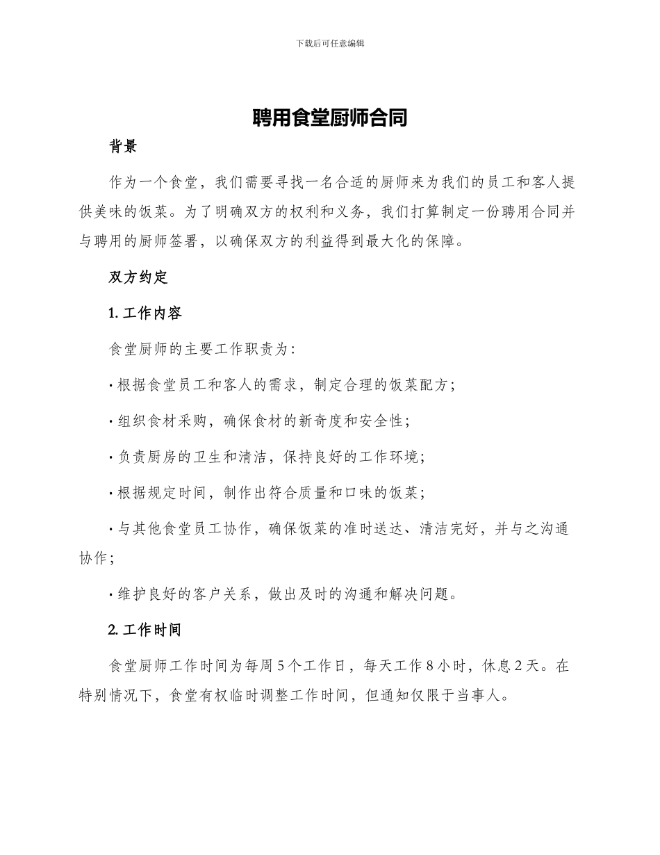 聘用食堂厨师合同_第1页