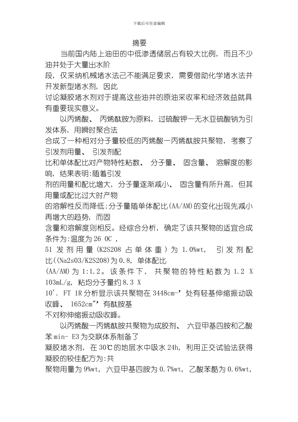 聚丙烯酰胺类暏水剂的研究模板_第1页