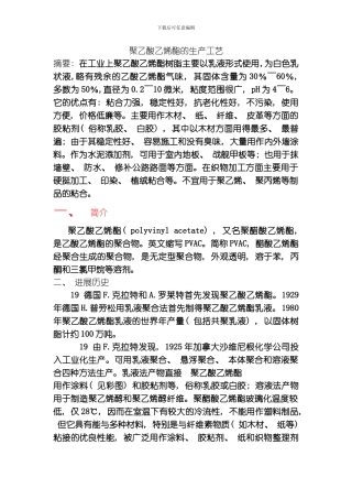 聚乙酸乙烯酯的生产工艺模板