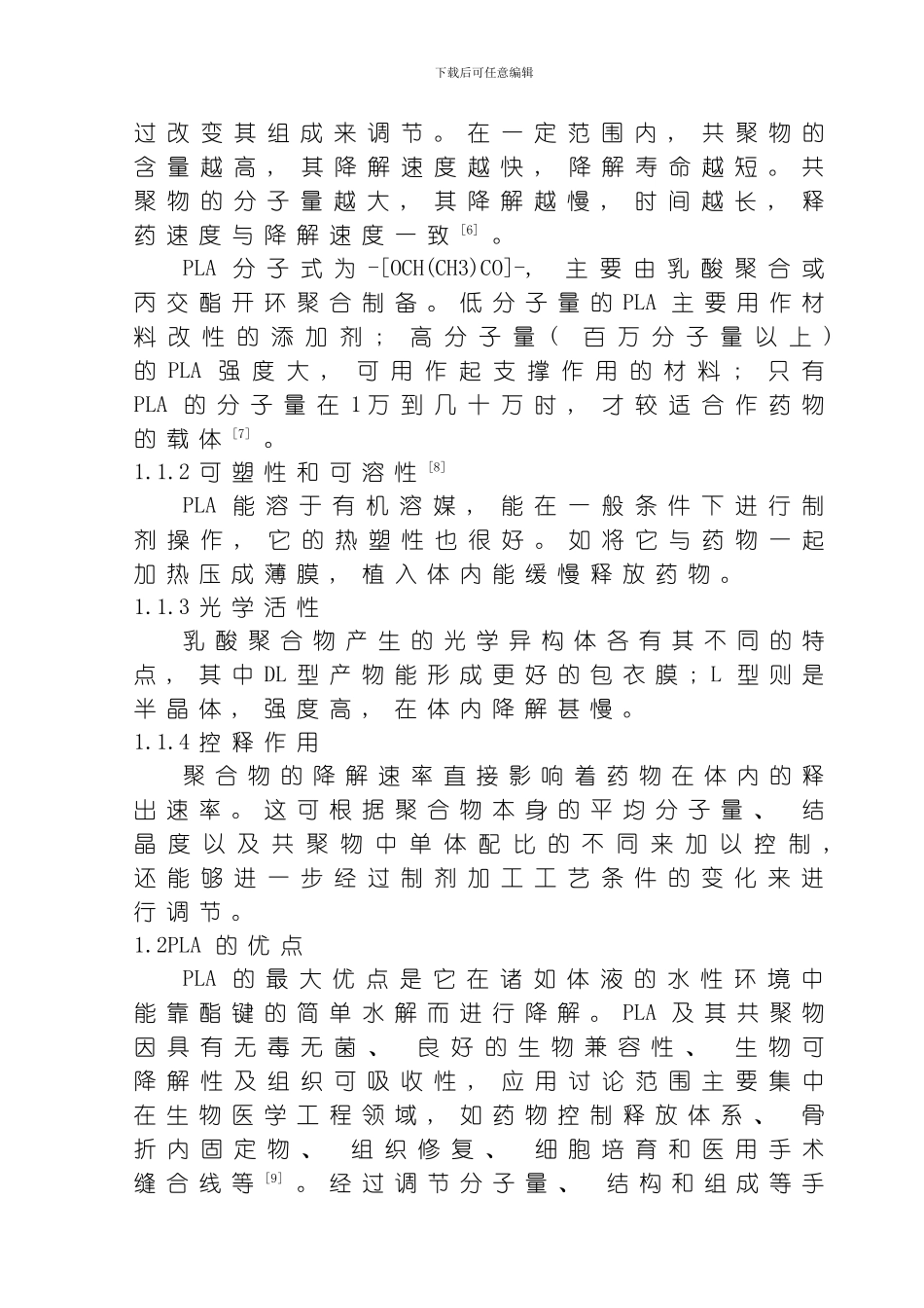 聚乳酸及其共聚物的应用及研究进展模板_第3页