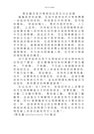 聚乳酸及其共聚物的应用及研究进展模板
