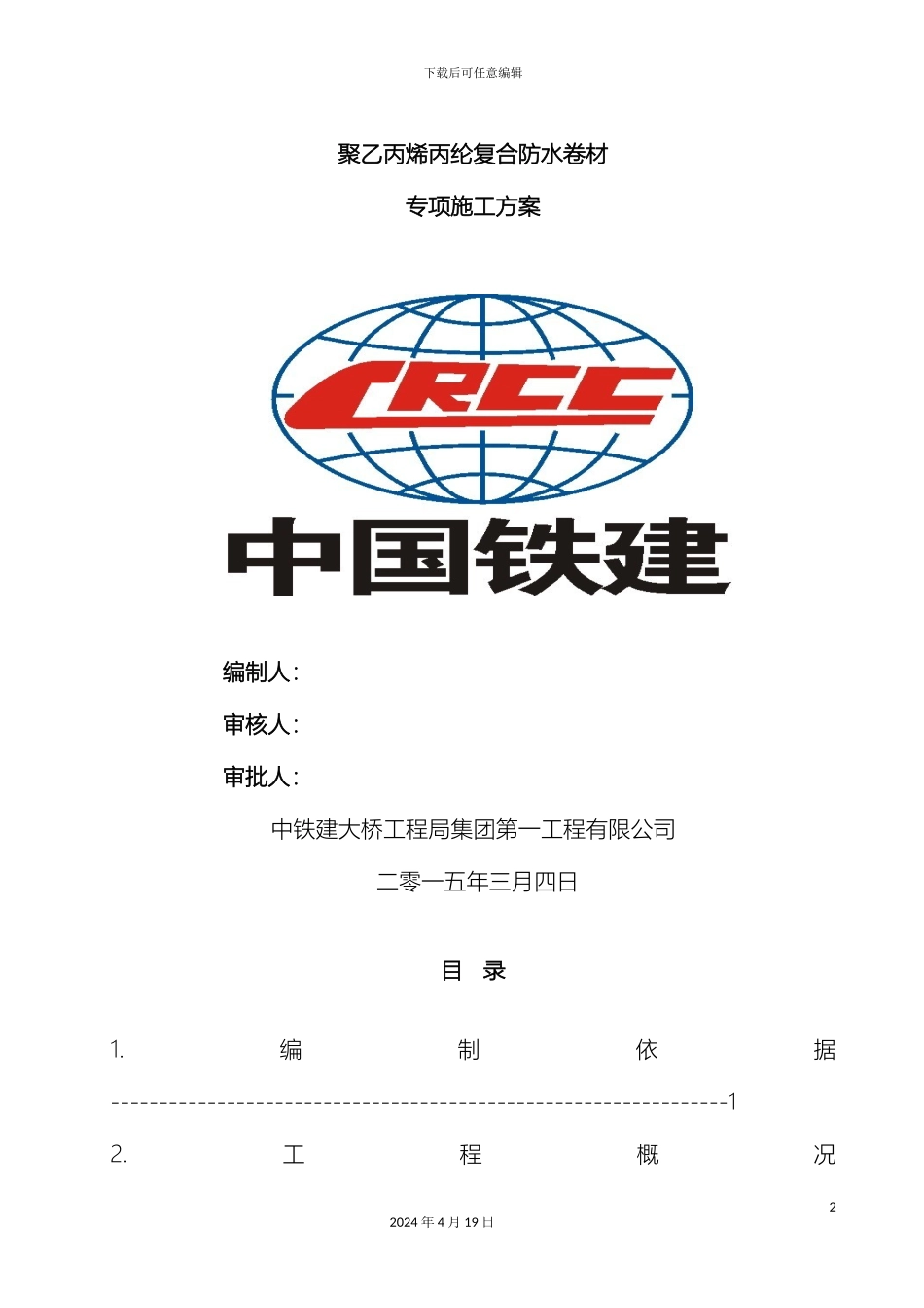 聚乙丙烯丙纶复合防水卷材防水专项施工方案范本_第2页