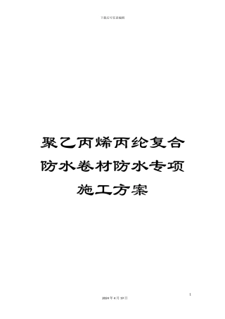 聚乙丙烯丙纶复合防水卷材防水专项施工方案范本
