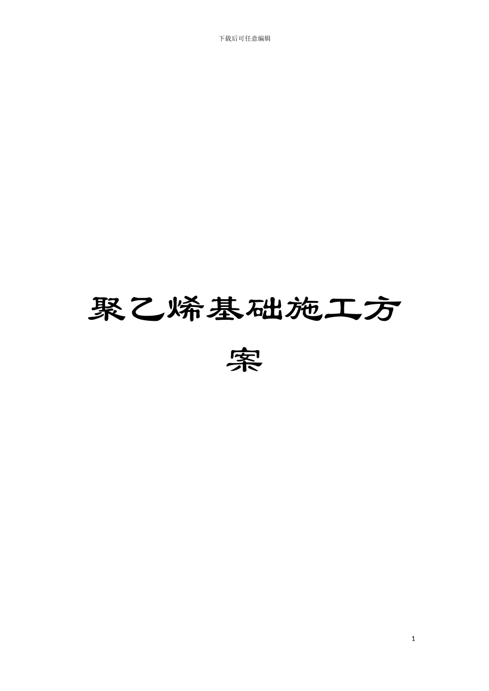 聚乙烯基础施工方案模板_第1页