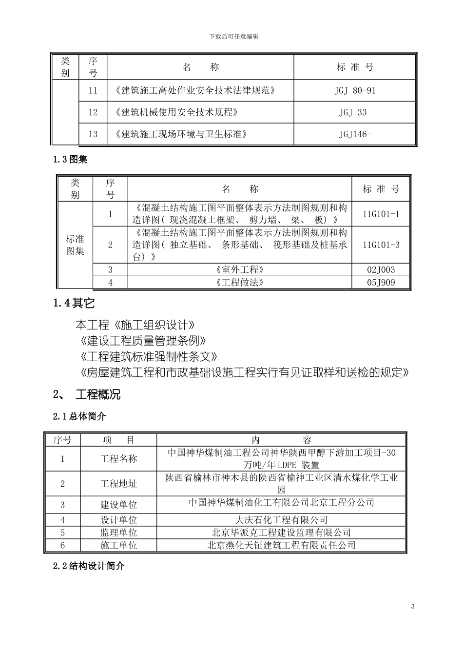 聚乙烯基础施工方案模板_第3页