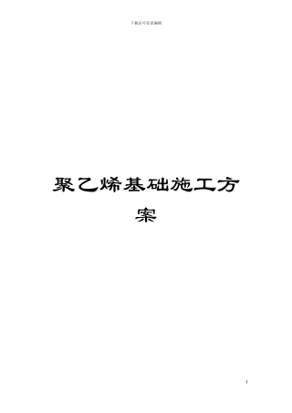 聚乙烯基础施工方案模板
