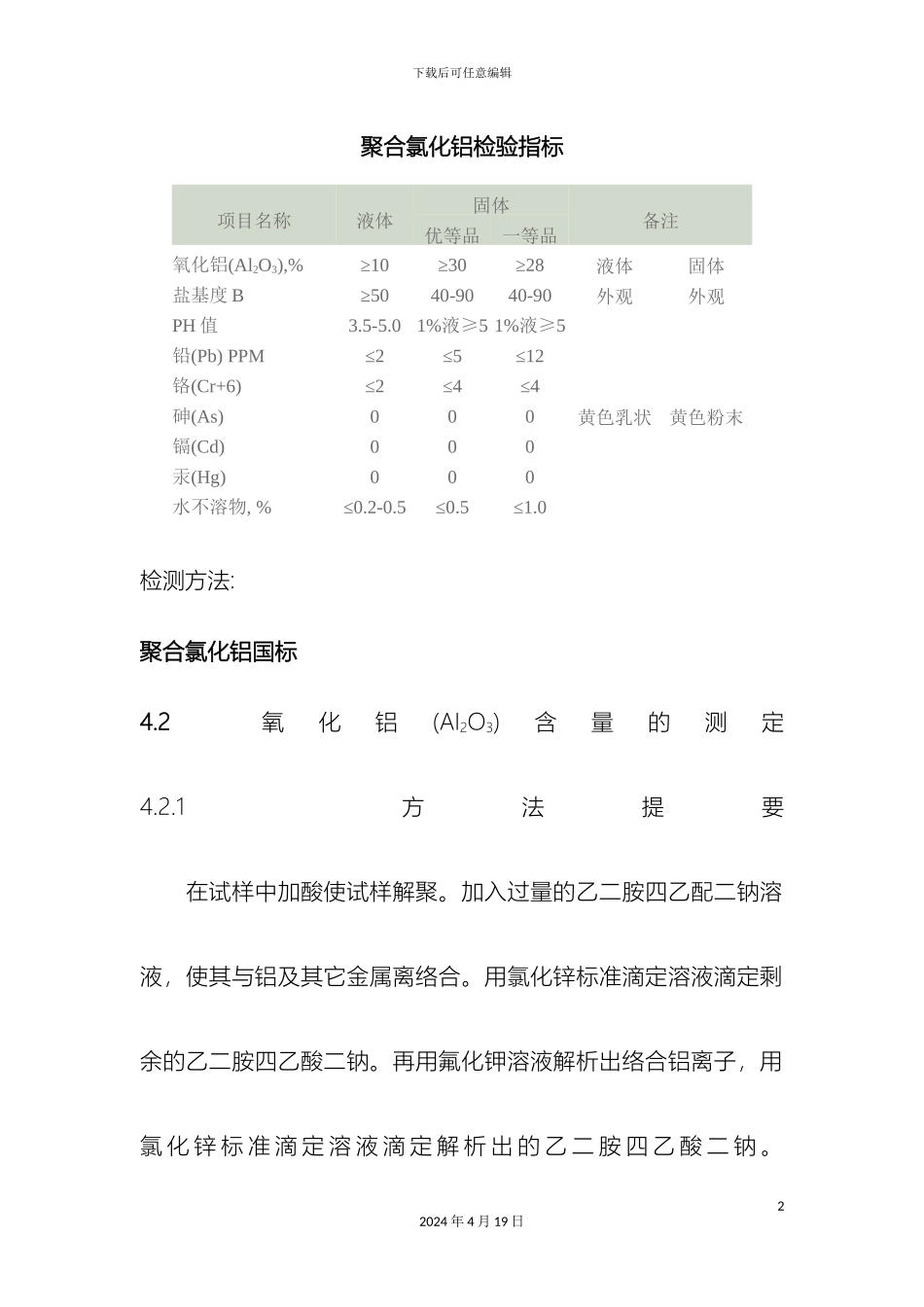聚合氯化铝检测方法范文_第2页