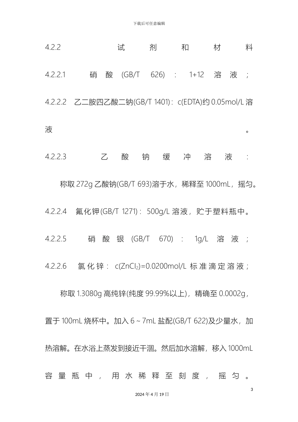 聚合氯化铝检测方法范文_第3页