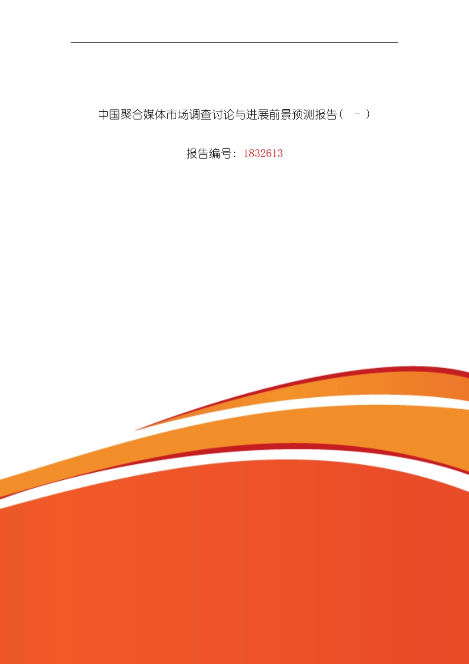 聚合媒体研究分析及发展趋势预测模板_第1页