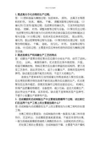 聚合物合成工艺学复习资料模板