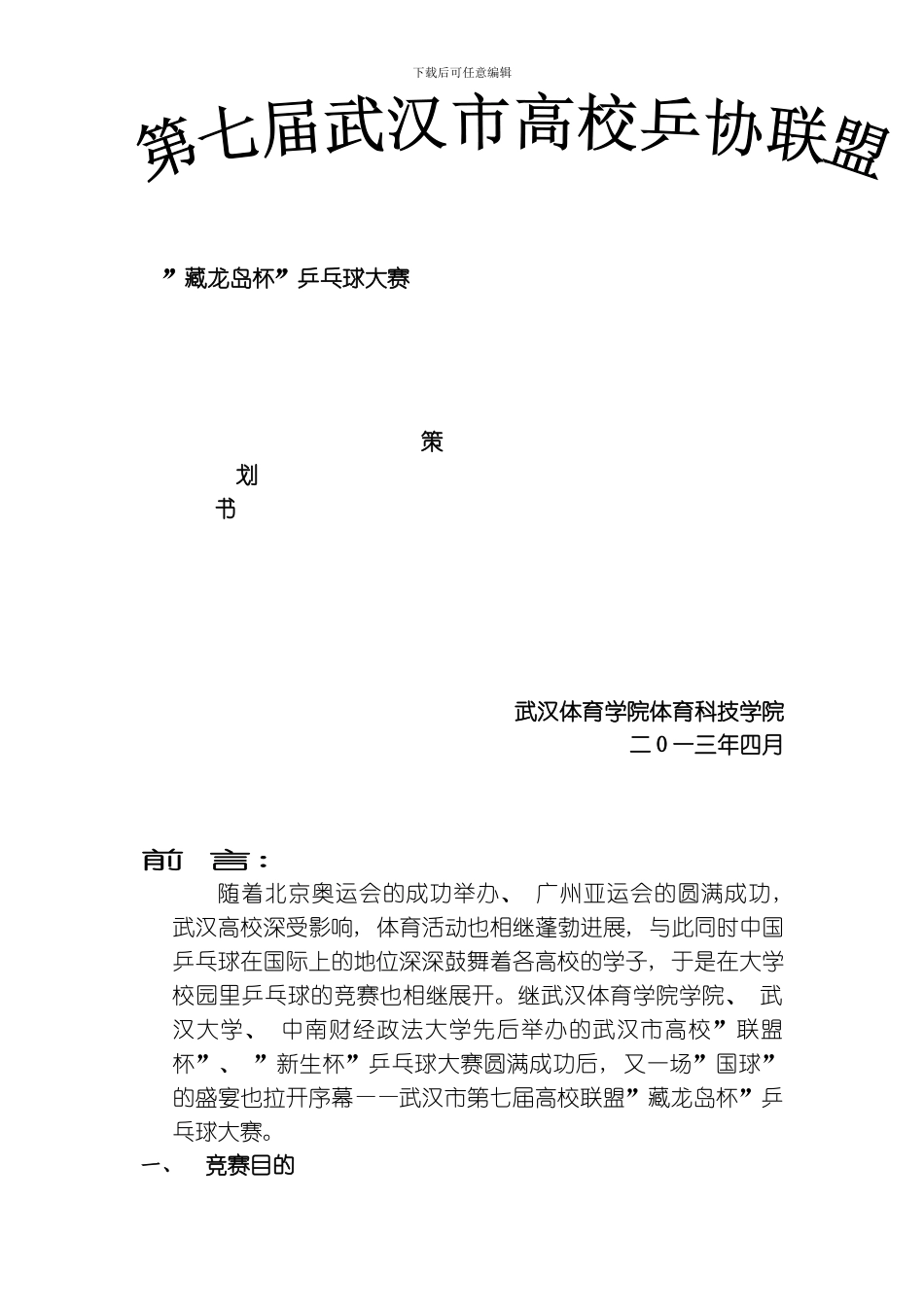 联盟杯策划书模板_第1页