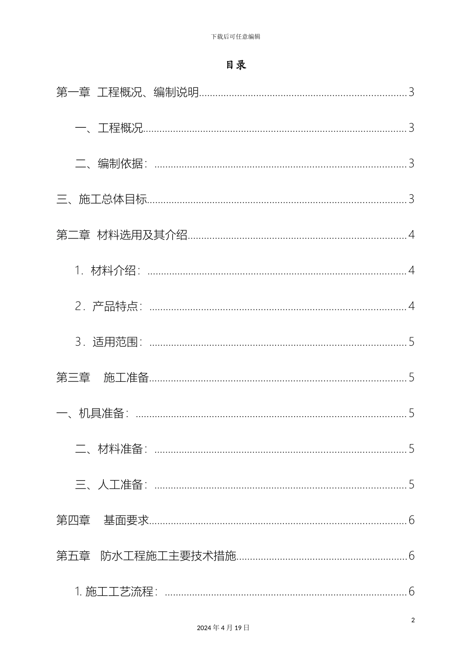 聚合物水泥基防水涂料施工方案范文_第2页