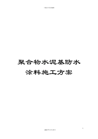 聚合物水泥基防水涂料施工方案范文