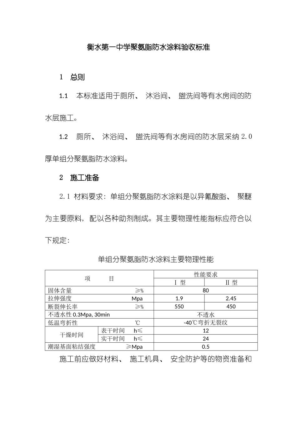聚氨脂防水涂料施工工艺及验收标准模板_第1页