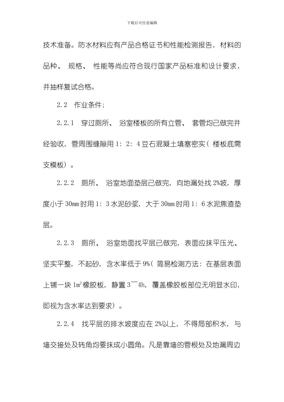 聚氨脂防水涂料施工工艺及验收标准模板_第2页