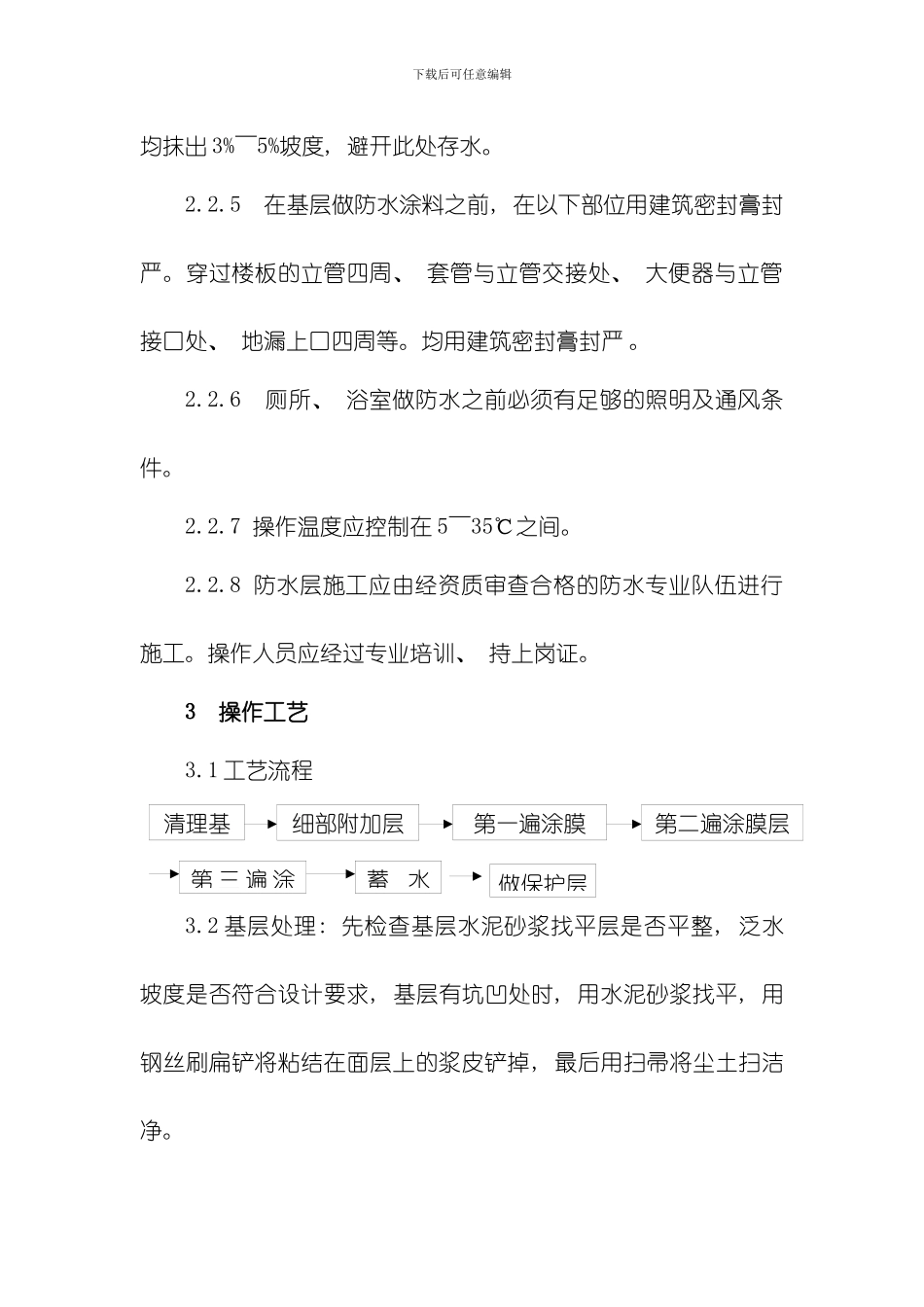 聚氨脂防水涂料施工工艺及验收标准模板_第3页