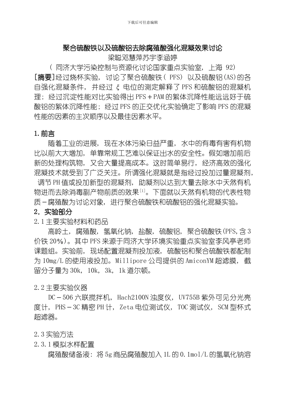 聚合硫酸铁以及硫酸铝去除腐殖酸强化混凝效果研究模板_第1页