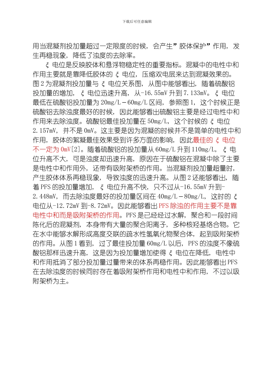 聚合硫酸铁以及硫酸铝去除腐殖酸强化混凝效果研究模板_第3页