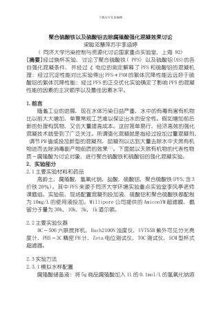 聚合硫酸铁以及硫酸铝去除腐殖酸强化混凝效果研究模板