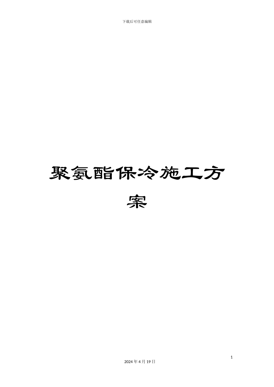 聚氨酯保冷施工方案范本_第1页