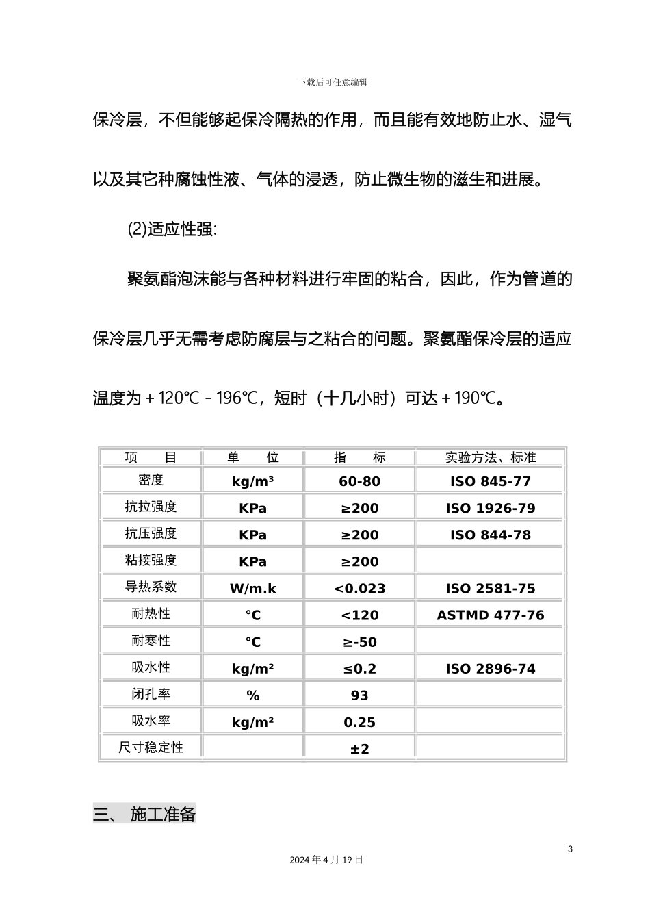 聚氨酯保冷施工方案范本_第3页