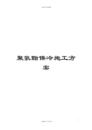 聚氨酯保冷施工方案范本