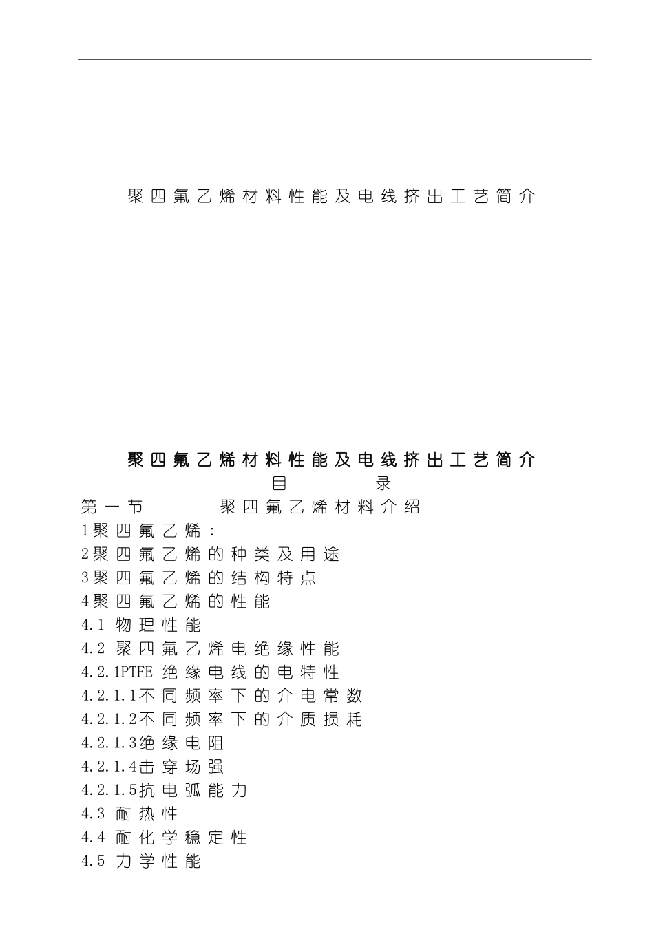聚四氟乙烯材料性能及电线挤出工艺简介模板_第1页