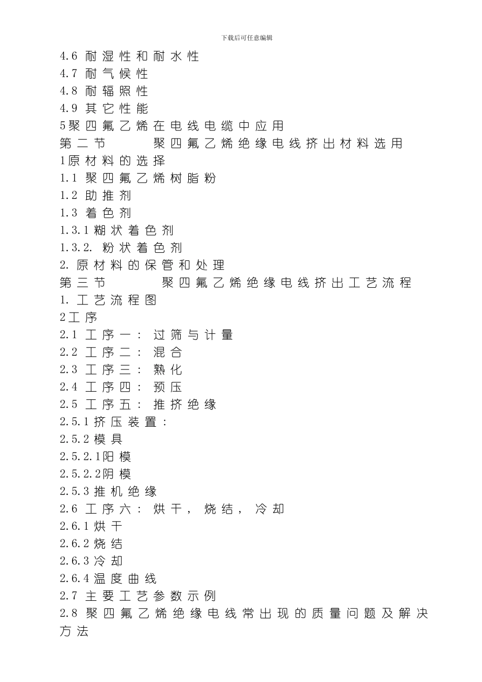 聚四氟乙烯材料性能及电线挤出工艺简介模板_第2页