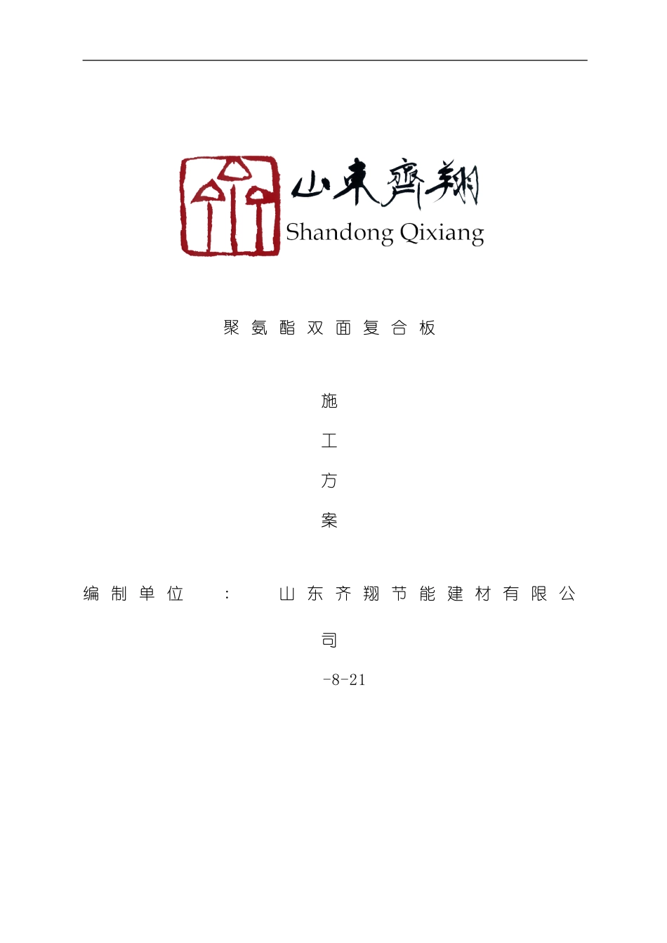 聚氨酯双面复合板施工方案模板_第1页