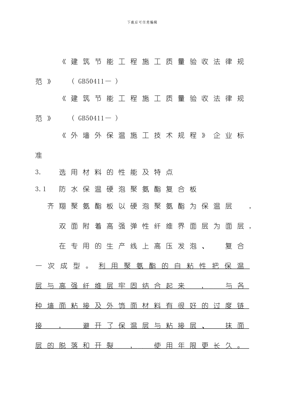 聚氨酯双面复合板施工方案模板_第3页