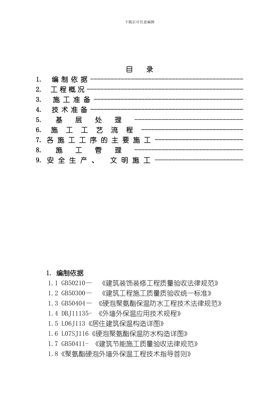聚氨酯发泡外墙保温施工方案整理版_第2页