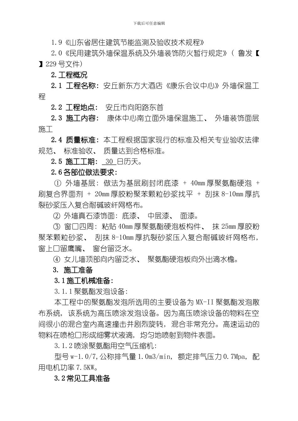 聚氨酯发泡外墙保温施工方案整理版_第3页