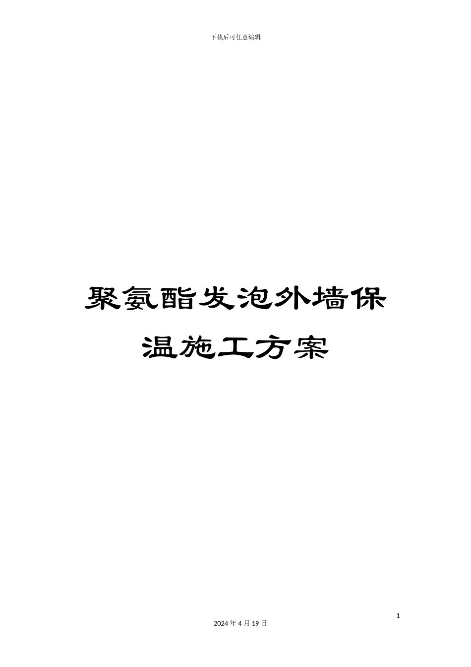 聚氨酯发泡外墙保温施工方案范文_第1页
