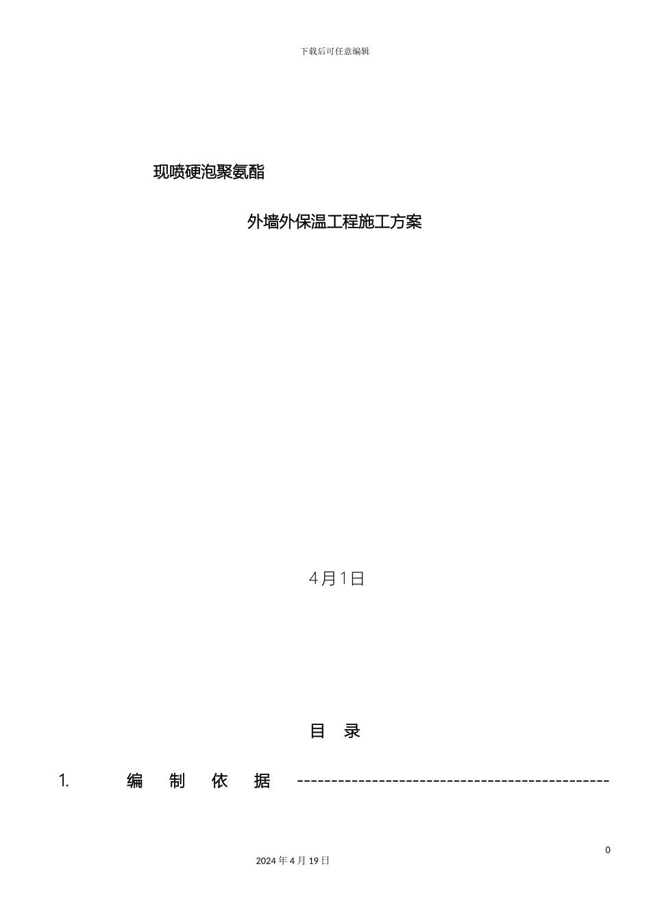 聚氨酯发泡外墙保温施工方案范文_第2页