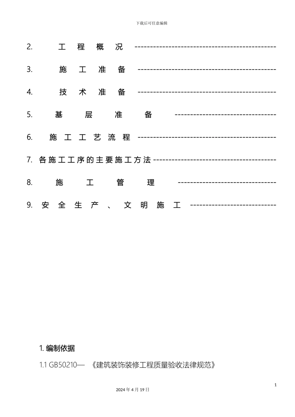 聚氨酯发泡外墙保温施工方案范文_第3页
