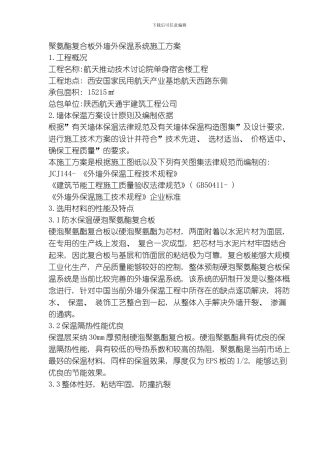 聚氨酯复合板外墙外保温系统施工方案模板