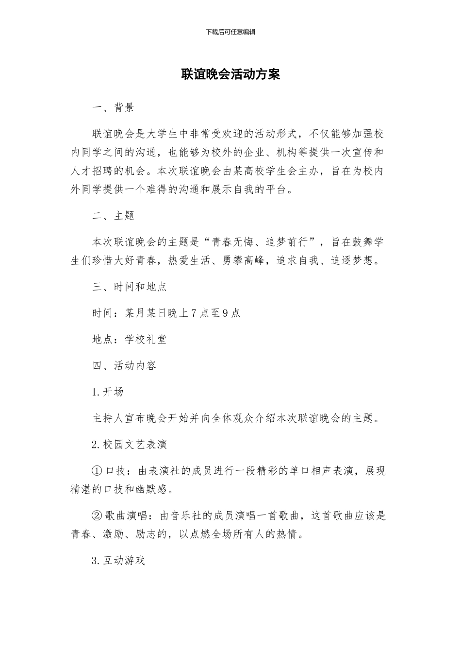 联谊晚会活动方案_第1页