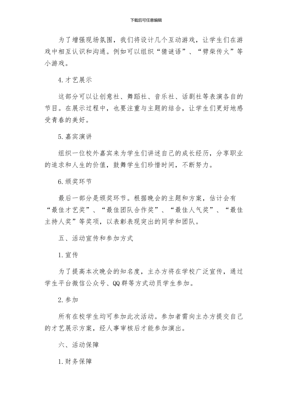 联谊晚会活动方案_第2页