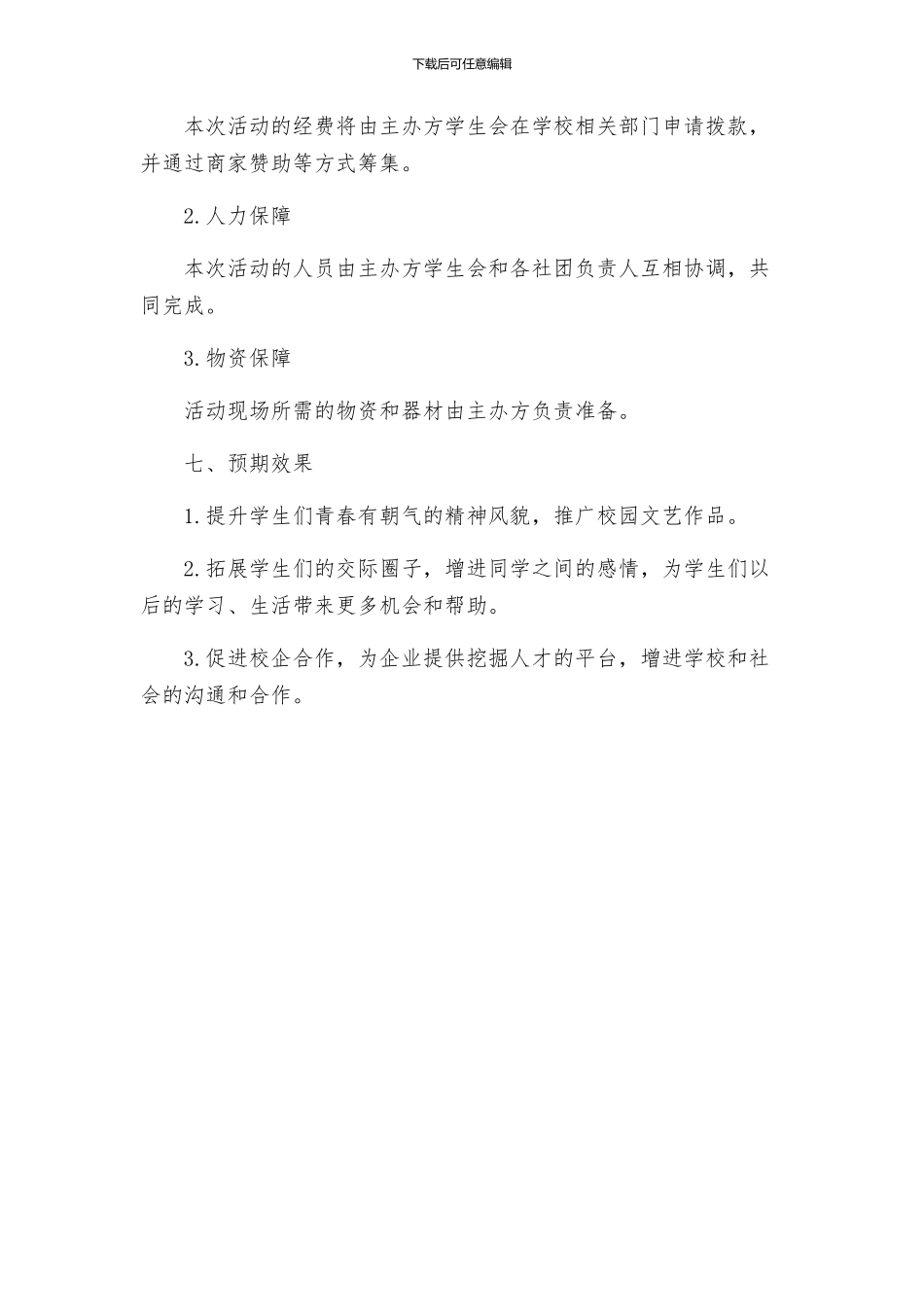 联谊晚会活动方案_第3页