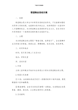 联谊晚会活动方案