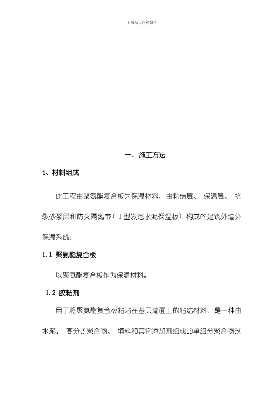 聚氨酯复合保温板施工方案模板_第3页