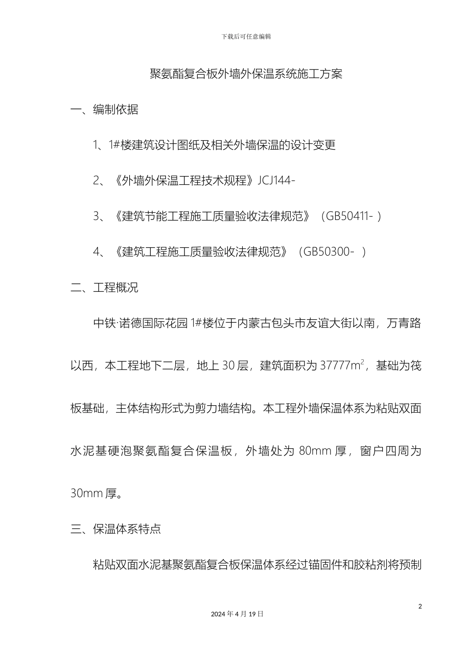 聚氨酯复合板外墙外保温系统施工方案范本_第2页