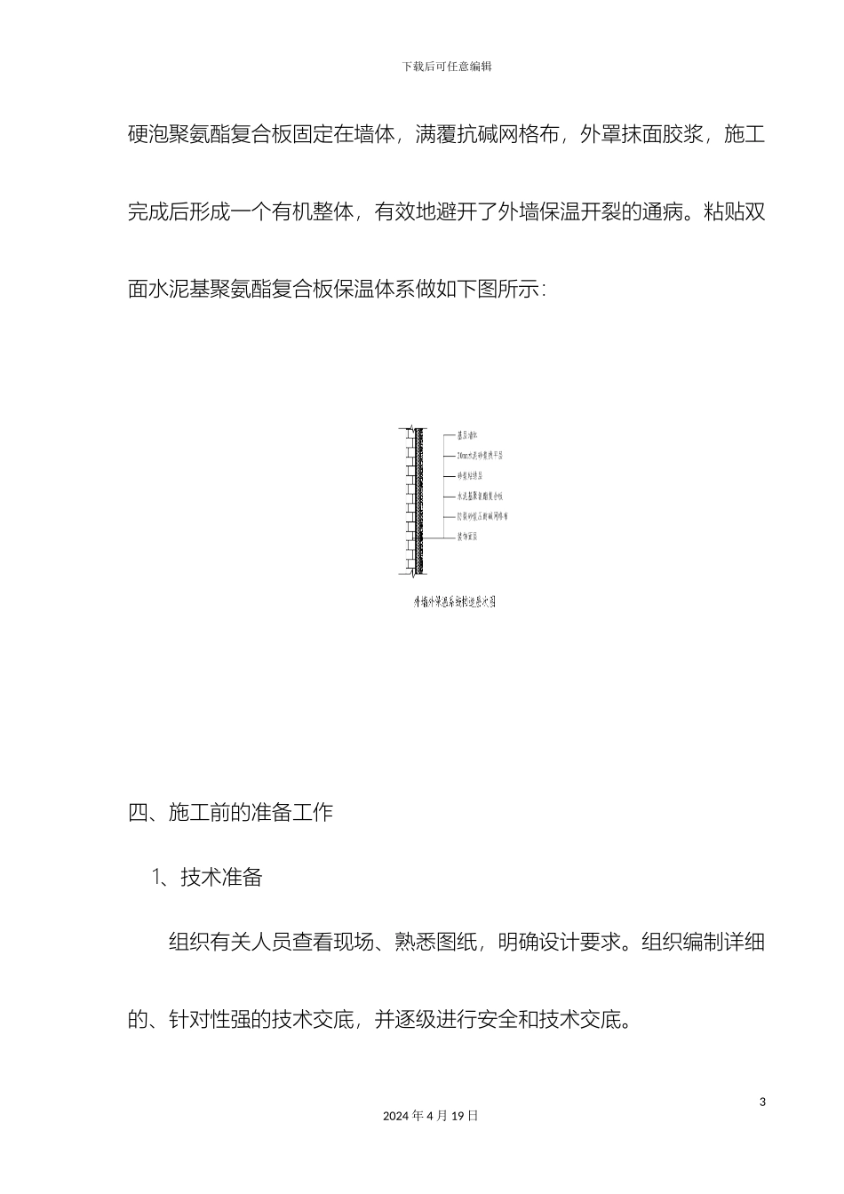 聚氨酯复合板外墙外保温系统施工方案范本_第3页