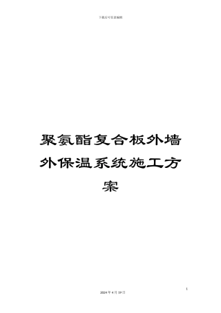 聚氨酯复合板外墙外保温系统施工方案范本