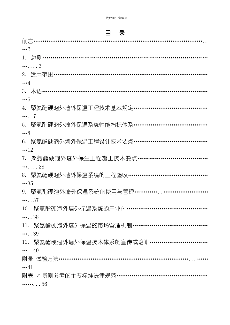 聚氨酯技术导则模板_第2页
