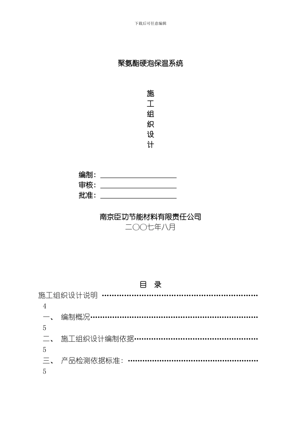 聚氨酯施工组织方案模板_第1页