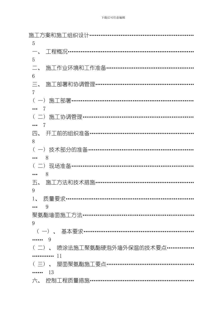 聚氨酯施工组织方案模板_第2页