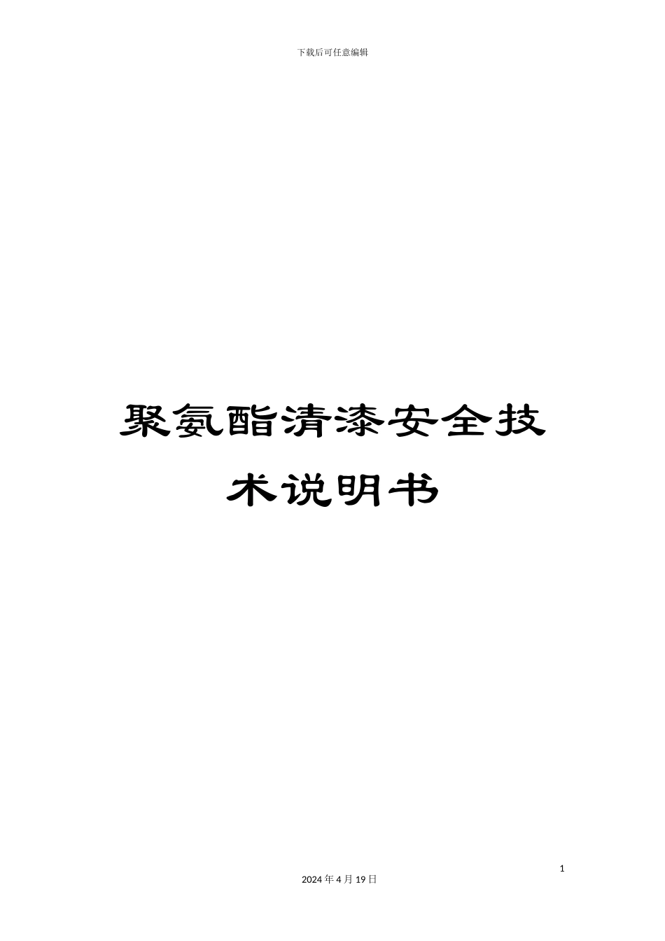 聚氨酯清漆安全技术说明书范文_第1页