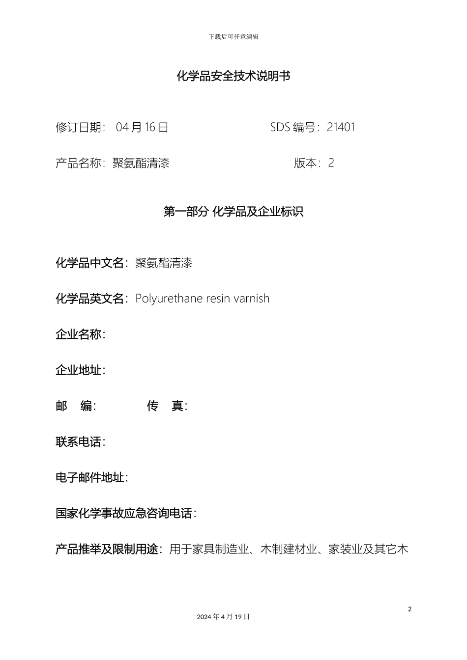 聚氨酯清漆安全技术说明书范文_第2页